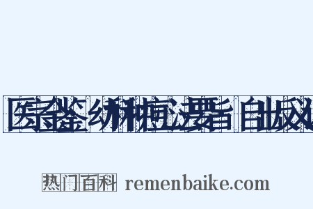 医宗金鉴·幼科种痘心法要旨·自出反义词是什么意思的图片